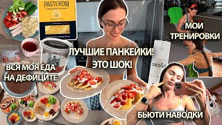 видео: РЕЦЕПТ САМЫХ ВКУСНЫХ ПАНКЕЙКОВ! Рацион на сушке, тренировочный план, бьюти наводки, вопросы и ответы картинка: РЕЦЕПТ САМЫХ ВКУСНЫХ ПАНКЕЙКОВ! Рацион на сушке, тренировочный план, бьюти наводки, вопросы и ответы
