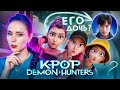 ОБЗОР K POP DEMON HUNTERS РАЗБОР ТЕОРИИ ФАКТЫ ОБЗОР K POP DEMON HUNTERS РАЗБОР ТЕОРИИ ФАКТЫ