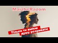 Тільки ти вмієш душу розривати MaizheRazom