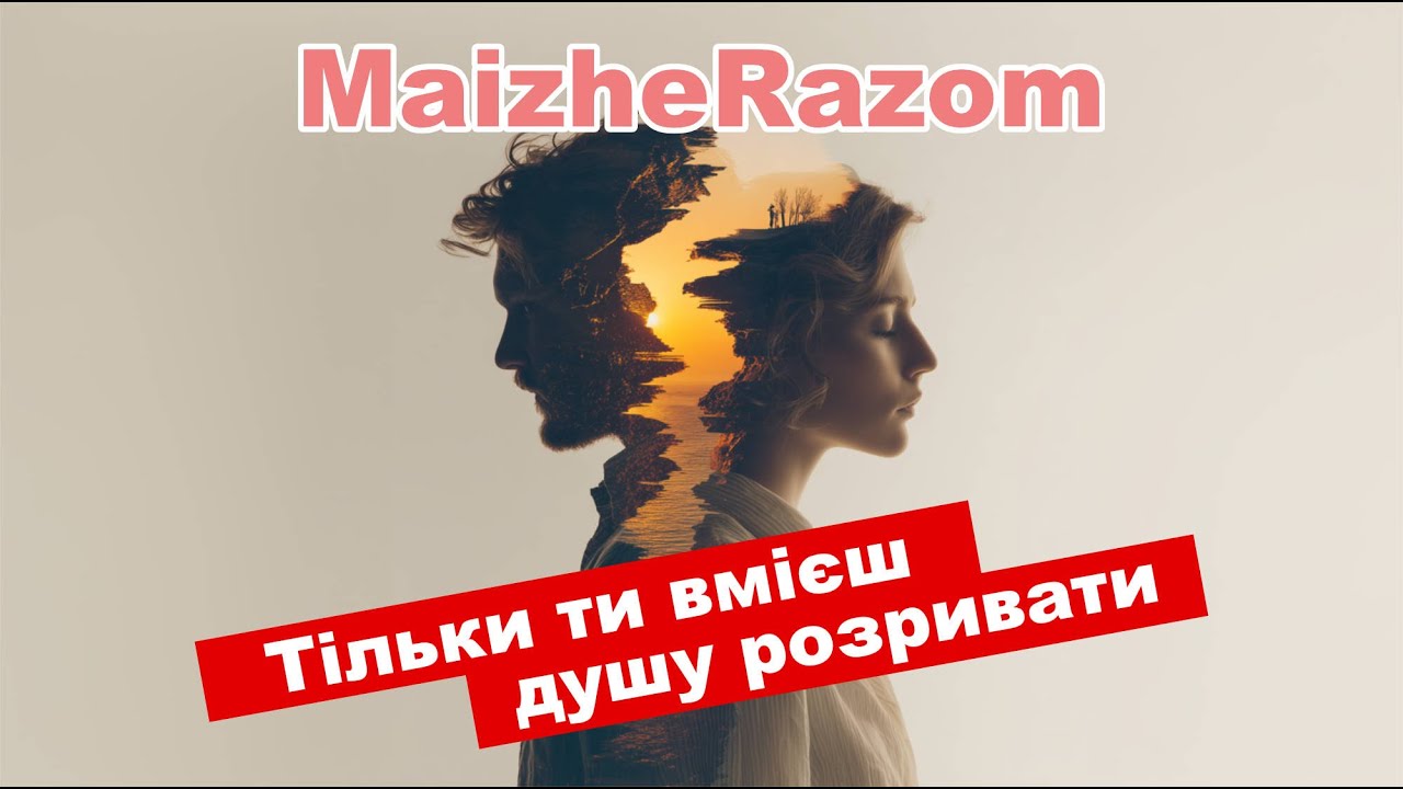 Тільки ти вмієш душу розривати - MaizheRazom