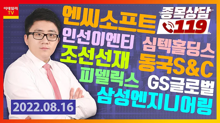 엔씨소프트, 인선이엔티, 조선선재, 삼성엔지니어링, 심텍홀딩스, 동국S&C, 피델릭스, GS글로벌_이데일리ON 서용원_종목상담 119 (20220816)