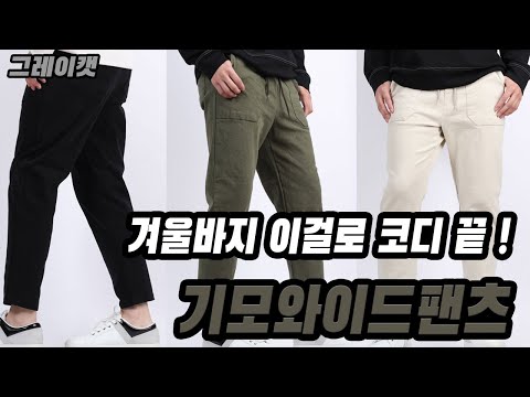 양기모 남자기모면바지 남자밴딩팬츠 퍼티그 와이드팬츠