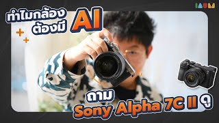 รีวิว กล้องดี มี AI Sony Alpha 7C II แทรคไวยิ่งกว่าตาคน