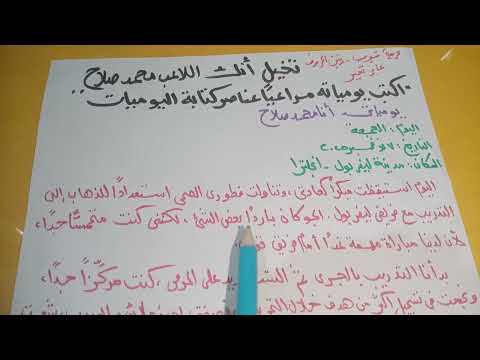 تخيل انك اللاعب محمد صلاح اكتب يومياته مراعيا عناصر كتابة اليوميات