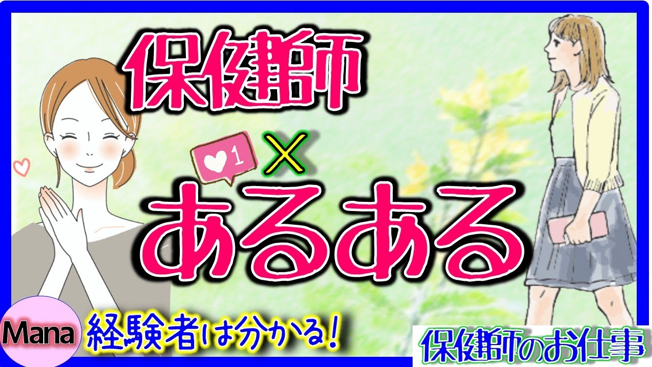 保健師 保健師あるある 教えちゃう 職場あるある 大公開 Youtube