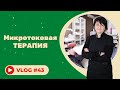 #43 О микротоковой терапии