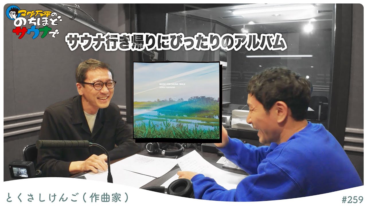 Sauna Talk!] Composer Kengo Tokusashi talks about his new album