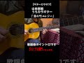 【ギター演歌】湯の町エレジー、イントロから歌頭までを演奏しています #shorts