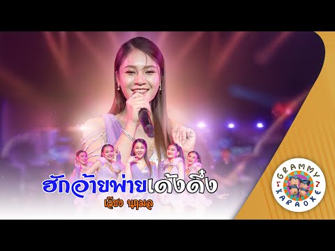 คาราโอเกะ ฮักอ้ายพ่ายเด้งดึ๋ง (Hug-Aey-Pai-Deng-Dueng) - เวียง นฤมล [ Original Karaoke ]
