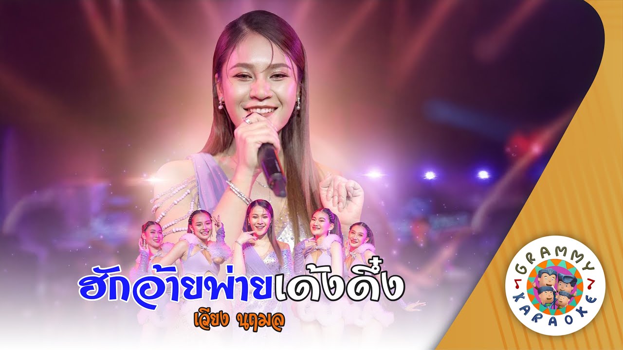 คาราโอเกะ ฮักอ้ายพ่ายเด้งดึ๋ง (Hug-Aey-Pai-Deng-Dueng) - เวียง นฤมล [ Original Karaoke ]