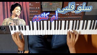 سلو قلبي للست ام كلثوم بالنوتة الحرفية / تعليم الاورغ