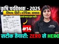 कृषि पर्यवेक्षक हिंदी प्रश्न अभ्यास | Agriculture Supervisor Best Test Series 2026 🔥Full Mock Test