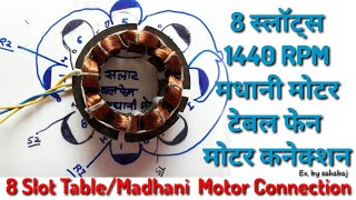 RPM_1440_ 8 Slots table fan/Madhani Motor connection ( 8 स्लॉट्स मधानी व टेबल फैन कनेक्शन ) Hindi