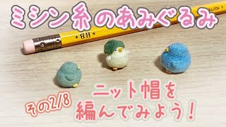 ミシン糸のニット帽を編んでみよう！その2/8 【行き当たりばったりで編んでみるシリーズ】| How to crochet a tiny knit hat. #2/8