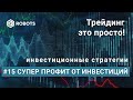 Встреча15 инвестиции