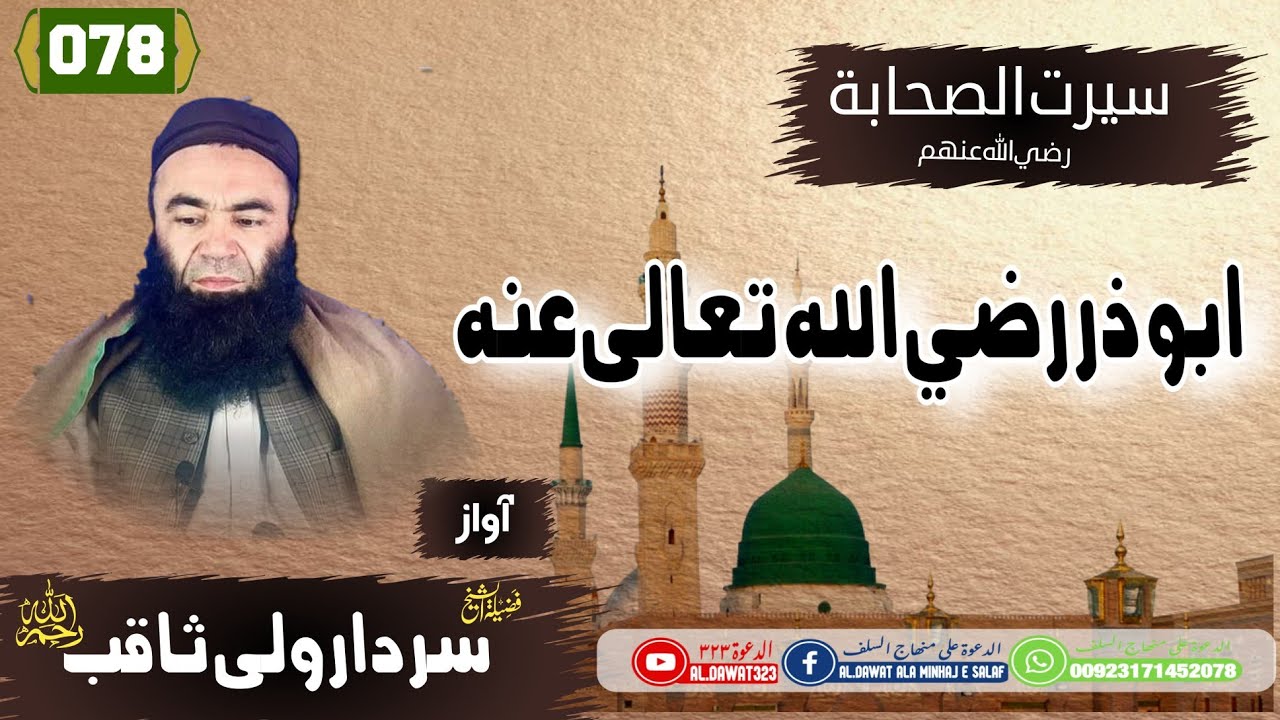 Shaikh sardar Wali seerat / {078} ابو ذ ر رضی الله تعالی  عنه / @Al.Dawat323