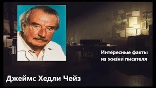 Джеймс Хедли Чейз.Интересные факты из жизни писателя.