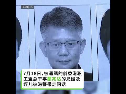 【港警针对被通缉者家属行动再扩大 十名家属被问话】