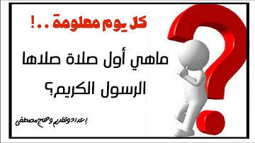 ماهي اول صلاة صلاها رسول