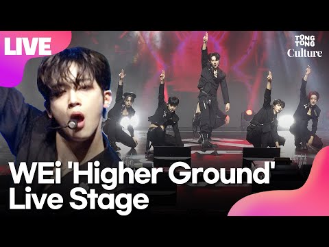 [LIVE] 위아이 WEi &amp;#39;Higher Ground&amp;#39;(하이어 그라운드) Showcase Stage 쇼케이스 무대 (장대현, 김동한, 유용하, 김요한, <strong>강석화</strong>, 김준서