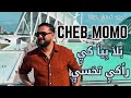 CHEB MOMO 2026 بلا بيا كي تحسي Exclusive 