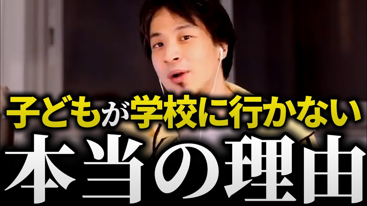 【不登校相談まとめ②】なぜ子どもは学校に行かなくなるのか？不登校の子どもに親がすべきこと｜子育ての話まとめ【ひろゆき 切り抜き 親 悩み 教育 登校拒否 切り抜き 論破】