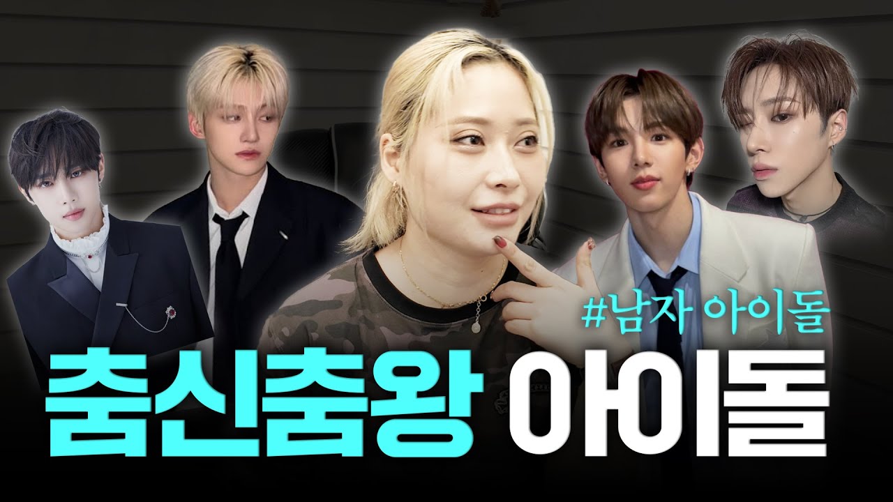 “ 👀왁씨님, 우리 애 춤 잘 추죠?! “ 🩵남자 아이돌.ver