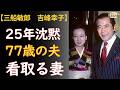 三船敏郎『将軍SHOGUN』世界の頂点 → 認知症で愛人去り、25年離婚拒んだ妻が看取った77歳