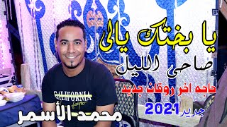 محمد الأسمر - جورج وسوف❤️ يا بختك يالى صاحى الليل - حاجه اخر روقان جديد 2021