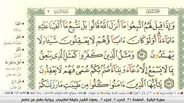 المصحف المرتل (مكتوب) | الجزء الثاني | بصوت القارئ خليفة الطنيجي