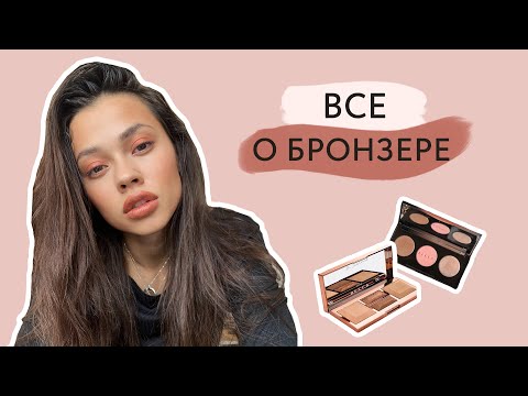 Как наносить бронзер // Для чего нужен бронзер и как его наносить