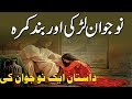 Qissa Aik Nojawan Aur Aik Larki Ka | Urdu True Story | Sabaq Amoz Kahani Urdu/Hindi