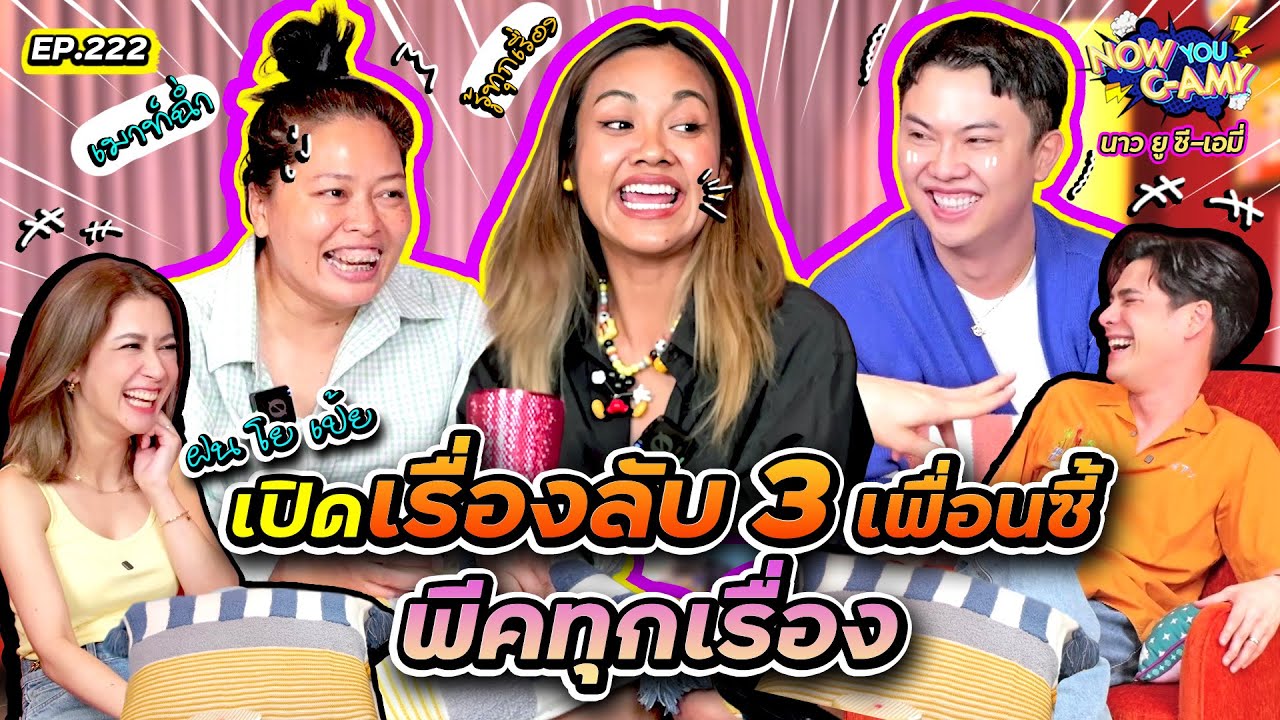 Now You C-Amy EP.222 | เปิดเรื่องลับ 3 เพื่อนซี้ พีคทุกเรื่อง