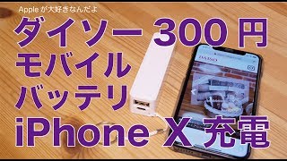 iPhoneXは何%充電できるのかな？ダイソーの300円モバイルバッテリー