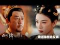 【似錦】EP37：難道你想造反嗎－5/25（一）晚間10點 精彩最終回｜東森戲劇40頻道