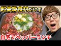 【飯テロ】超高級食材でペッパーランチ作ったら美味すぎて言葉を失いました…【TikTokで大人気】【ビーフペッパーライス】