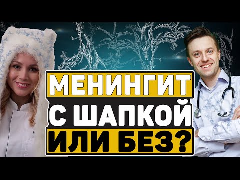 МЕНИНГИТ. МОЖНО ЛИ ЗАБОЛЕТЬ МЕНИНГИТОМ, ЕСЛИ ХОДИТЬ БЕЗ ШАПКИ ЗИМОЙ? (0+)
