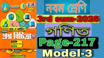 class 9 raymartin model-3 page-217 || class-ix raymartin prosnobichitra math 2025