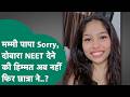 किसान ने लोन लेकर बेटी को कराई NEET की तैयारी, दोबारा परीक्षा देने के तनाव में बेटी ने उठाया गलत कदम