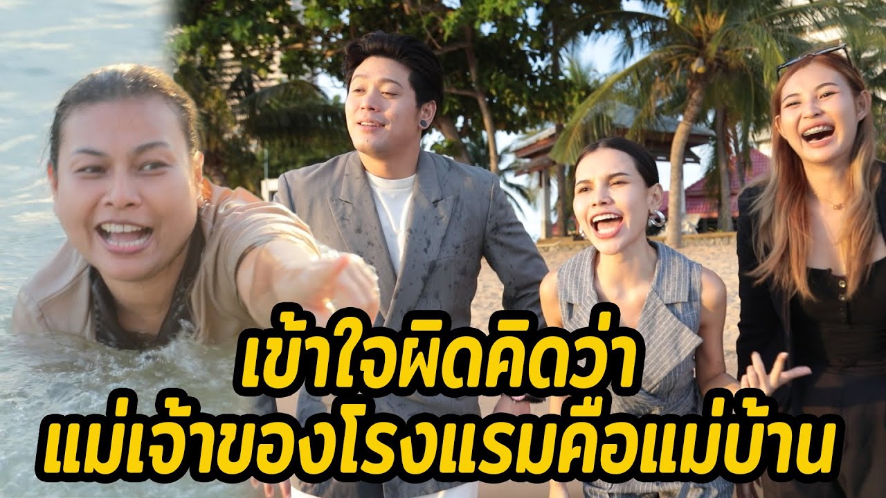 หนังสั้น : เข้าใจผิดคิดว่าแม่เจ้าของโรงแรมคือแม่บ้าน | ทะเล้นฟิล์ม #หนังสั้น