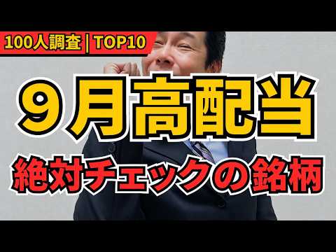 【9月高配当株】権利確定前に絶対チェック！100人が選んだおすすめ日本株TOP10