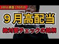 【9月高配当株】権利確定前に絶対チェック！100人が選んだおすすめ日本株TOP10