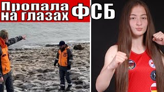 Анна Цомартова пропала на территории ФСБ прямо под камерой. Никаких следов