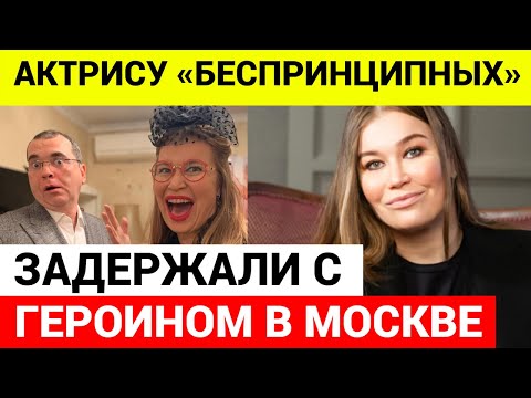 Актриса Кристина Бабушкина ЗАДЕРЖАННА С НАРКОТИКАМИ