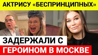 Актриса Кристина Бабушкина ЗАДЕРЖАННА С НАРКОТИКАМИ
