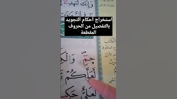 استخراج أحكام التجويد بالتفصيل من الحروف المقطعة #حفظ #أحكام #تجويد #تعليم #تلاوات