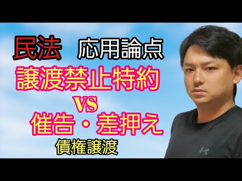 【民法応用】譲渡禁止特約VS催告・差押え　　#公務員試験 　#司法試験予備試験 　#司法書士試験 　#宅建試験 　#行政書士試験