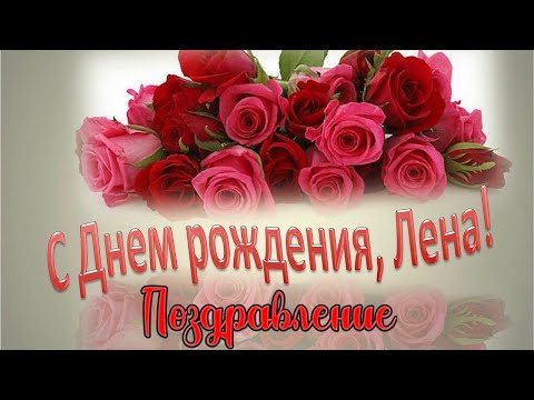С Днем Рождения, Елена! | Поздравление с Днём Рождения