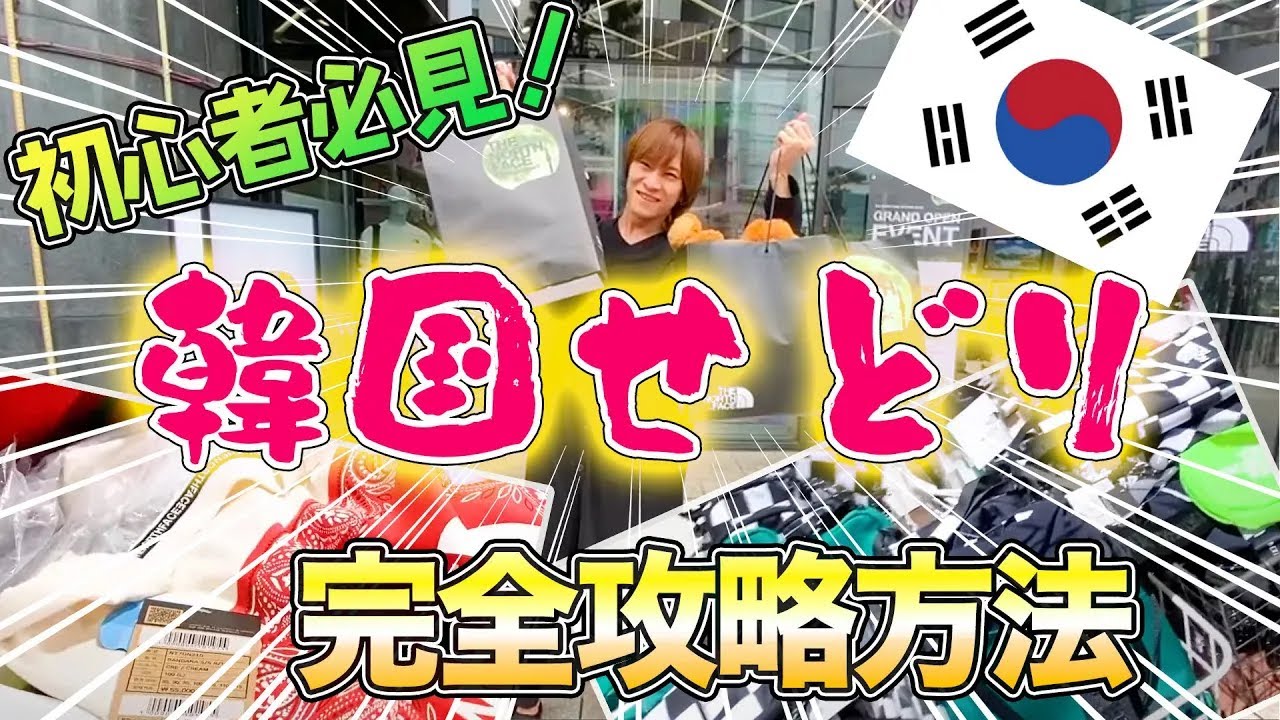 韓国せどり】1回28万円利益！韓国限定品を仕入れ、韓国輸入転売の 
