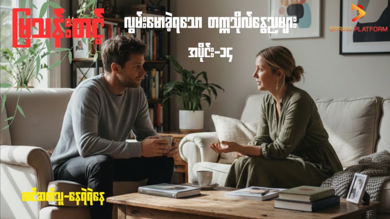 မြသန်းတင့် - လွမ်းမောခဲ့ရသောတက္ကသိုလ်နွေညများ ( အပိုင်း -၁၄ ) Myanmar Audiobook